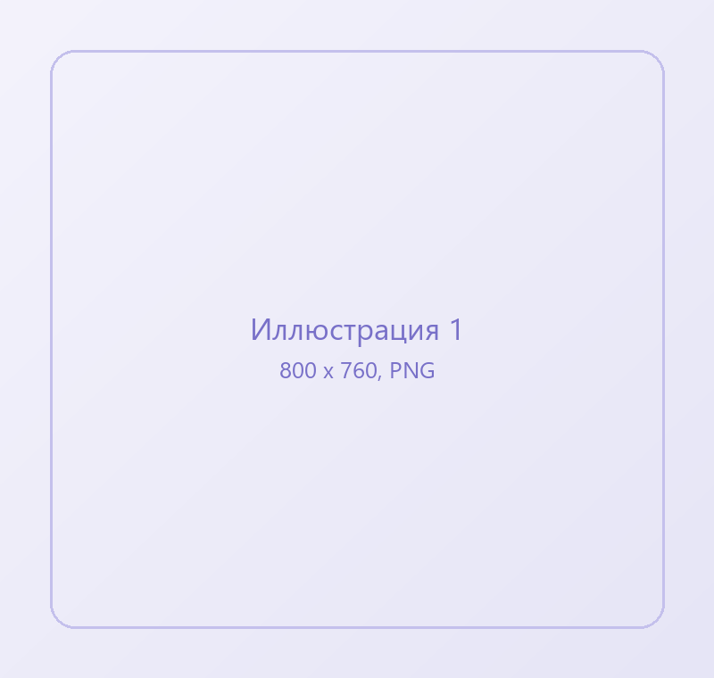 Заглушка для иллюстрации 1