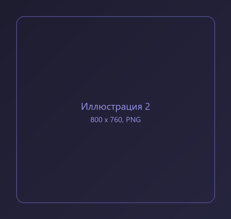 Заглушка для иллюстрации 2