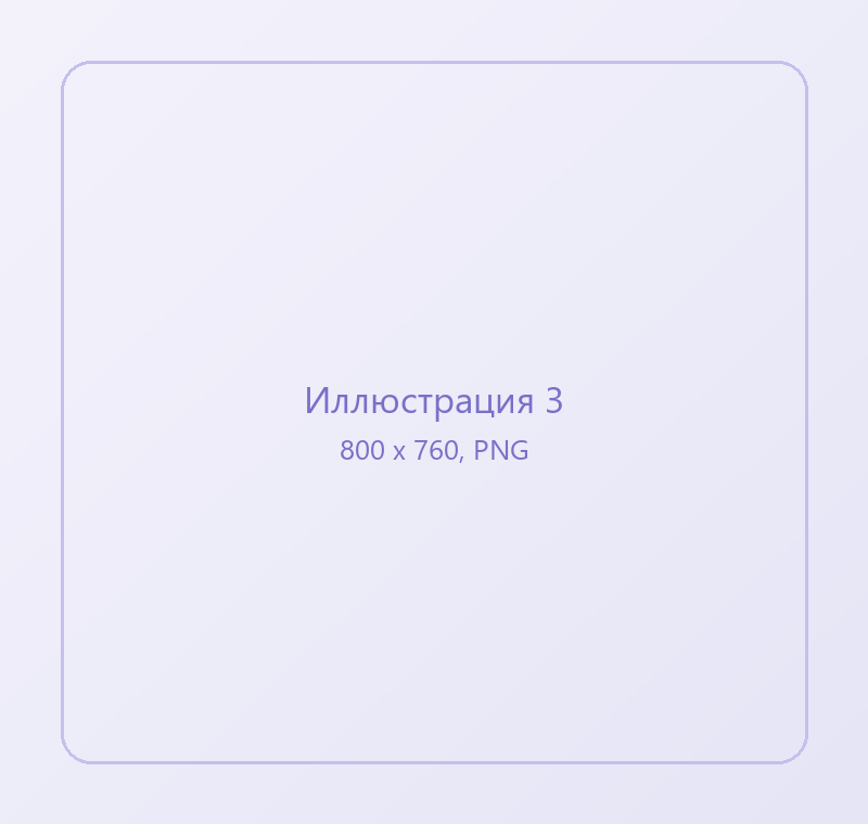 Заглушка для иллюстрации 3